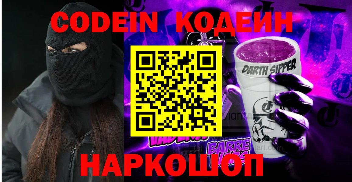 Codein Purple Drank  Кодеиновый сироп Lean Purple Drank  купить  цена  Крымск  Вход с VPN 